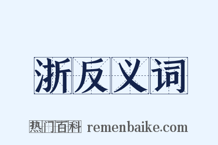 浙反义词是什么意思的图片